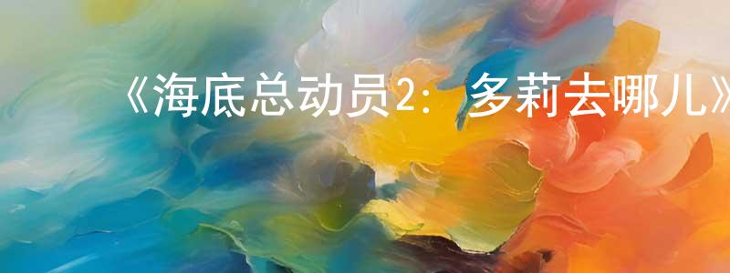 影视迷陈善昌的个人博客,《海底总动员2:多莉去哪儿》详情介绍_海底总动员2:多莉去哪儿HD在线观看_海底总动员2:多莉去哪儿迅雷下载_欧美动漫